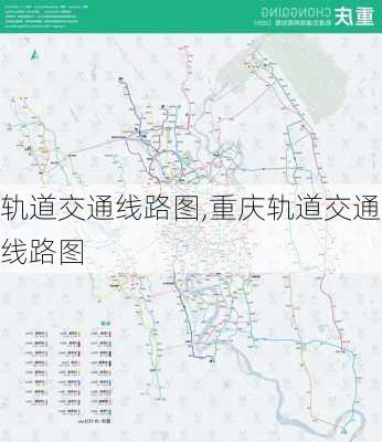 轨道交通线路图,重庆轨道交通线路图