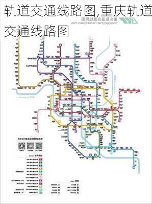 轨道交通线路图,重庆轨道交通线路图