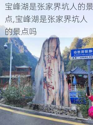 宝峰湖是张家界坑人的景点,宝峰湖是张家界坑人的景点吗