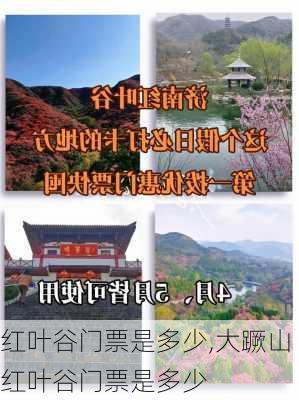 红叶谷门票是多少,大蹶山红叶谷门票是多少