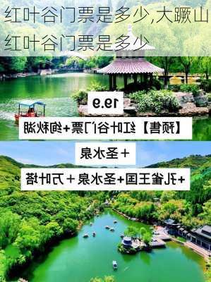 红叶谷门票是多少,大蹶山红叶谷门票是多少