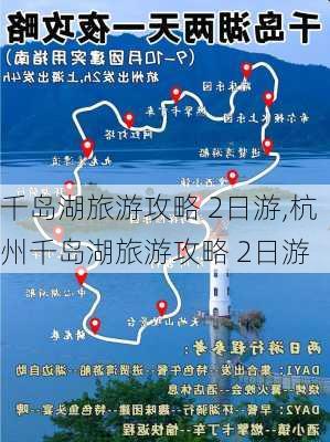 千岛湖旅游攻略 2日游,杭州千岛湖旅游攻略 2日游