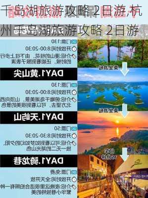 千岛湖旅游攻略 2日游,杭州千岛湖旅游攻略 2日游