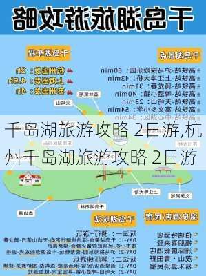 千岛湖旅游攻略 2日游,杭州千岛湖旅游攻略 2日游