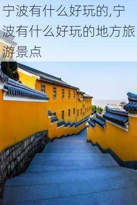 宁波有什么好玩的,宁波有什么好玩的地方旅游景点