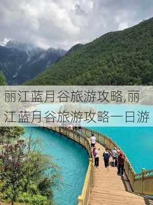 丽江蓝月谷旅游攻略,丽江蓝月谷旅游攻略一日游