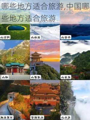 哪些地方适合旅游,中国哪些地方适合旅游