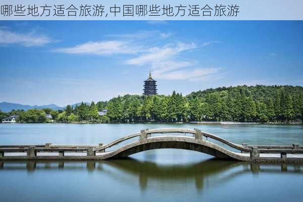 哪些地方适合旅游,中国哪些地方适合旅游