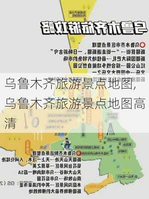 乌鲁木齐旅游景点地图,乌鲁木齐旅游景点地图高清