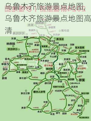 乌鲁木齐旅游景点地图,乌鲁木齐旅游景点地图高清