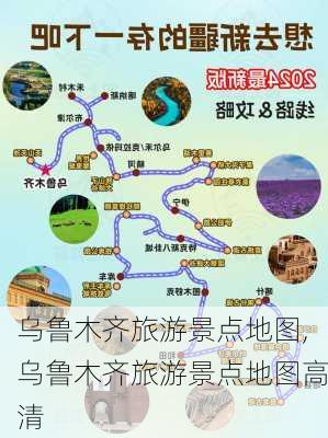 乌鲁木齐旅游景点地图,乌鲁木齐旅游景点地图高清