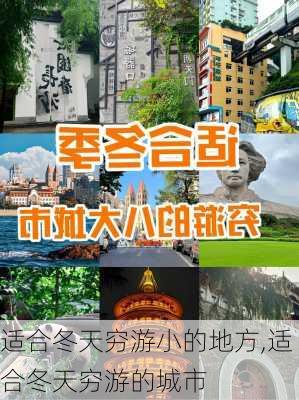 适合冬天穷游小的地方,适合冬天穷游的城市