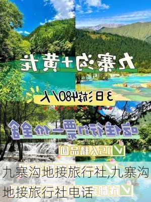 九寨沟地接旅行社,九寨沟地接旅行社电话