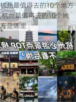 杭州最值得去的10个地方,杭州最值得去的10个地方是哪里