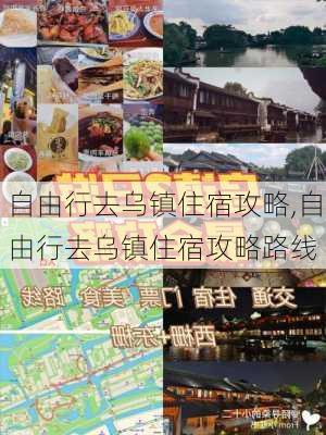 自由行去乌镇住宿攻略,自由行去乌镇住宿攻略路线