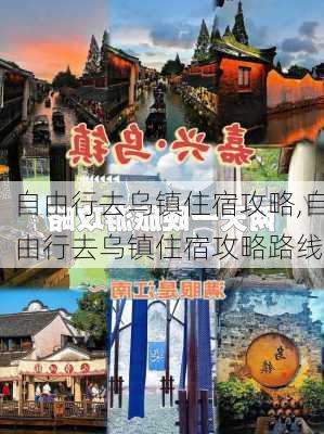 自由行去乌镇住宿攻略,自由行去乌镇住宿攻略路线