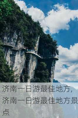 济南一日游最佳地方,济南一日游最佳地方景点