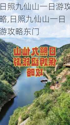 日照九仙山一日游攻略,日照九仙山一日游攻略东门