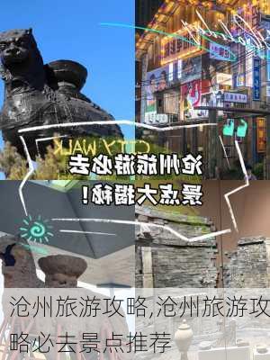 沧州旅游攻略,沧州旅游攻略必去景点推荐