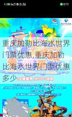 重庆加勒比海水世界门票优惠,重庆加勒比海水世界门票优惠多少