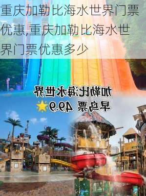 重庆加勒比海水世界门票优惠,重庆加勒比海水世界门票优惠多少