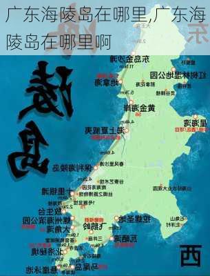 广东海陵岛在哪里,广东海陵岛在哪里啊