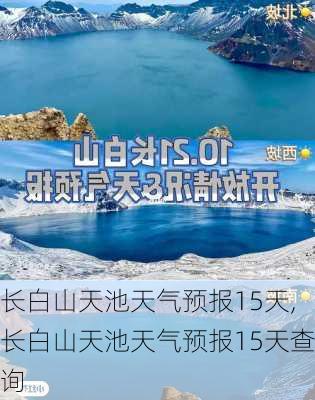 长白山天池天气预报15天,长白山天池天气预报15天查询