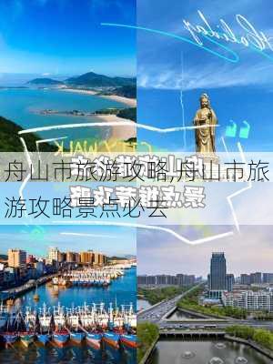 舟山市旅游攻略,舟山市旅游攻略景点必去