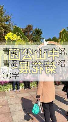 青岛中山公园介绍,青岛中山公园介绍100字