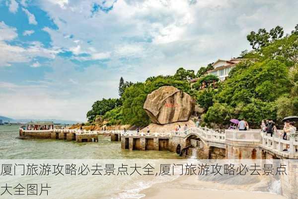 厦门旅游攻略必去景点大全,厦门旅游攻略必去景点大全图片