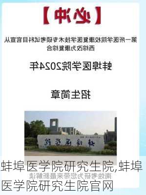 蚌埠医学院研究生院,蚌埠医学院研究生院官网