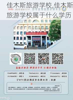 佳木斯旅游学校,佳木斯旅游学校属于什么学历