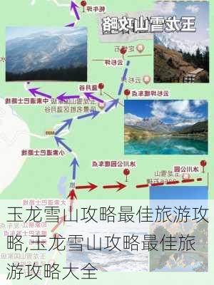 玉龙雪山攻略最佳旅游攻略,玉龙雪山攻略最佳旅游攻略大全