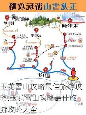 玉龙雪山攻略最佳旅游攻略,玉龙雪山攻略最佳旅游攻略大全