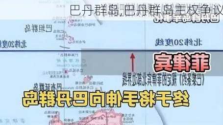 巴丹群岛,巴丹群岛主权争议