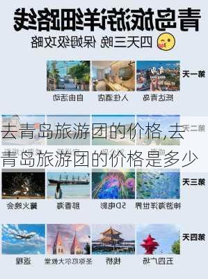 去青岛旅游团的价格,去青岛旅游团的价格是多少