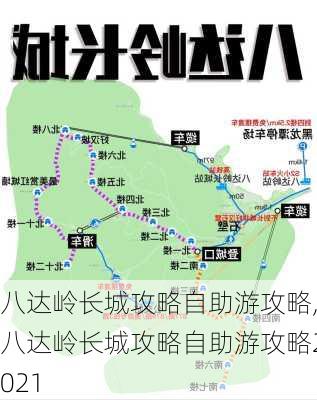 八达岭长城攻略自助游攻略,八达岭长城攻略自助游攻略2021