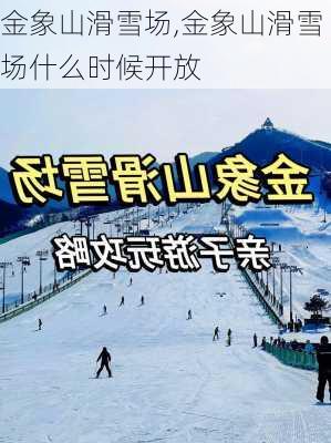 金象山滑雪场,金象山滑雪场什么时候开放