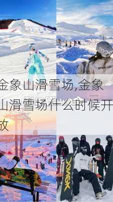 金象山滑雪场,金象山滑雪场什么时候开放