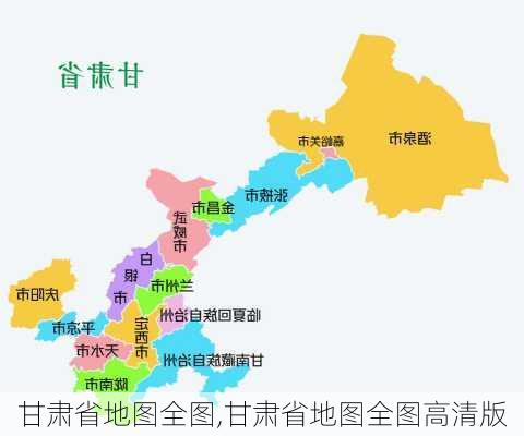 甘肃省地图全图,甘肃省地图全图高清版