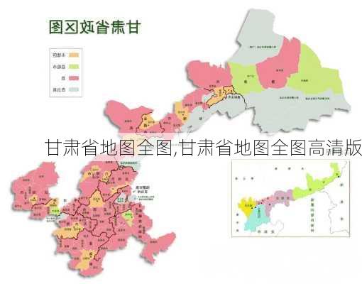 甘肃省地图全图,甘肃省地图全图高清版