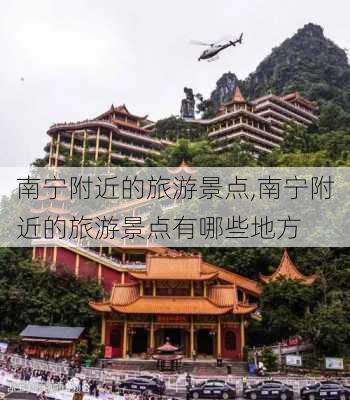 南宁附近的旅游景点,南宁附近的旅游景点有哪些地方