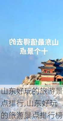 山东好玩的旅游景点排行,山东好玩的旅游景点排行榜