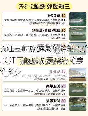 长江三峡旅游豪华游轮票价,长江三峡旅游豪华游轮票价多少