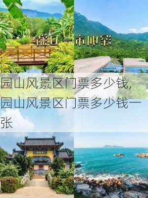 园山风景区门票多少钱,园山风景区门票多少钱一张