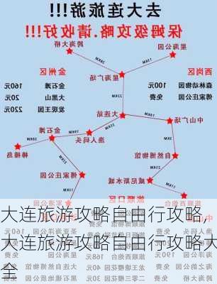 大连旅游攻略自由行攻略,大连旅游攻略自由行攻略大全