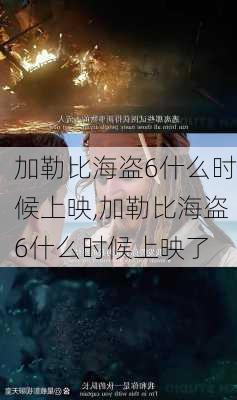 加勒比海盗6什么时候上映,加勒比海盗6什么时候上映了