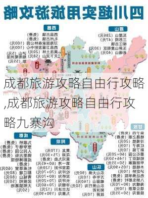 成都旅游攻略自由行攻略,成都旅游攻略自由行攻略九寨沟