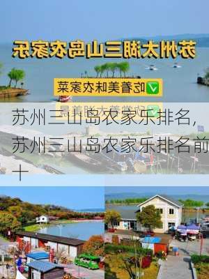 苏州三山岛农家乐排名,苏州三山岛农家乐排名前十