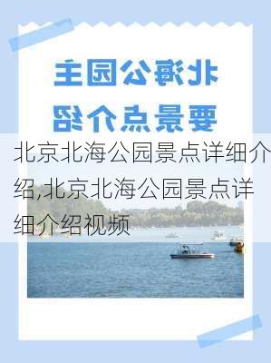 北京北海公园景点详细介绍,北京北海公园景点详细介绍视频